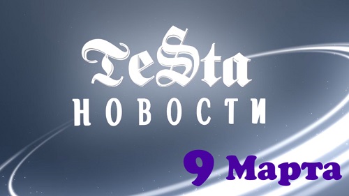 TESTA-новости 9 марта